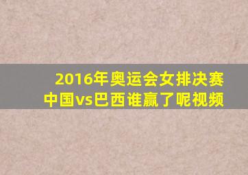 2016年奥运会女排决赛中国vs巴西谁赢了呢视频