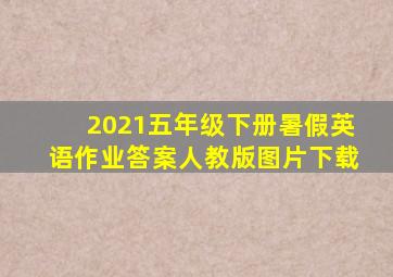 2021五年级下册暑假英语作业答案人教版图片下载