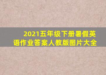 2021五年级下册暑假英语作业答案人教版图片大全