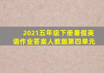 2021五年级下册暑假英语作业答案人教版第四单元