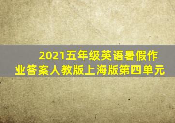 2021五年级英语暑假作业答案人教版上海版第四单元