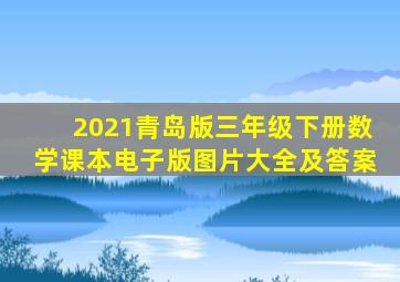 2021青岛版三年级下册数学课本电子版图片大全及答案