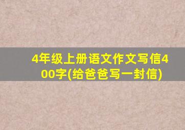 4年级上册语文作文写信400字(给爸爸写一封信)