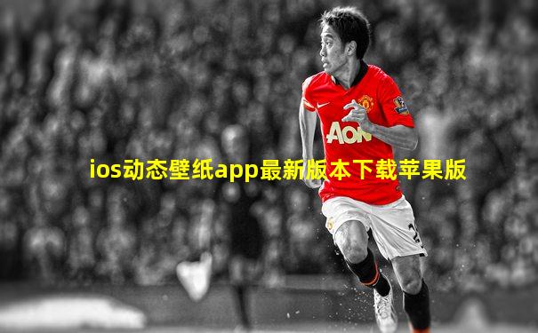 ios动态壁纸app最新版本下载苹果版
