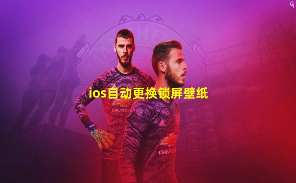 ios自动更换锁屏壁纸