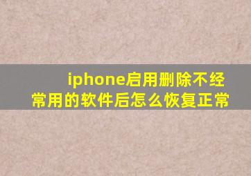 iphone启用删除不经常用的软件后怎么恢复正常