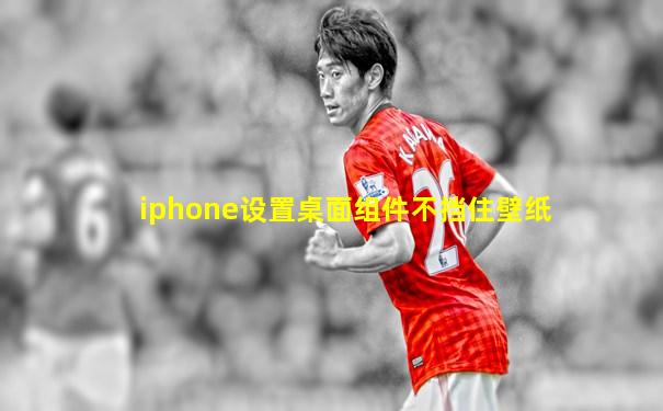 iphone设置桌面组件不挡住壁纸