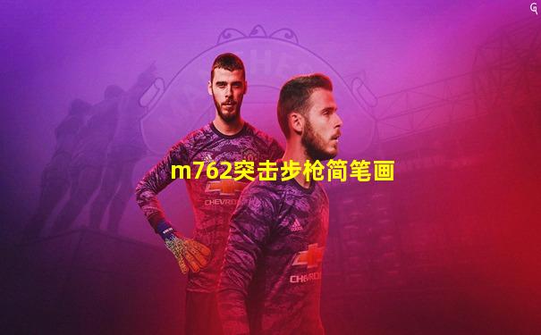 m762突击步枪简笔画