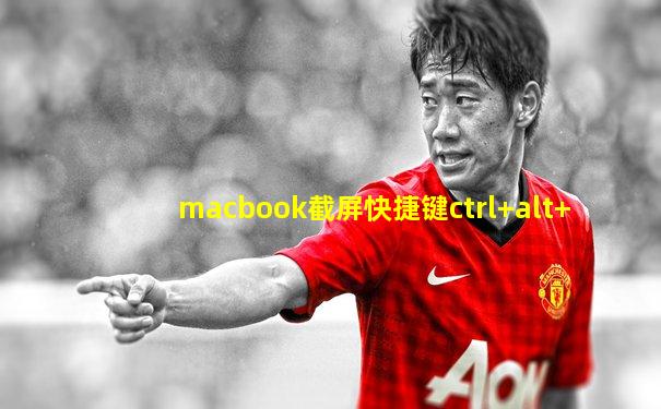 macbook截屏快捷键ctrl+alt+