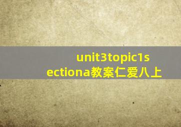 unit3topic1sectiona教案仁爱八上