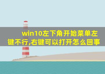 win10左下角开始菜单左键不行,右键可以打开怎么回事