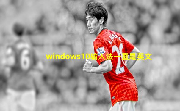 windows10输入法一直是英文