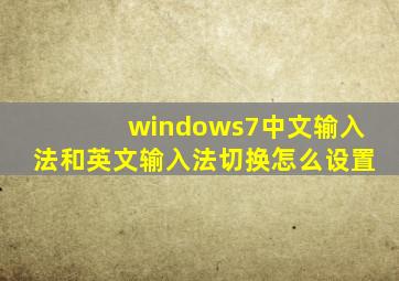 windows7中文输入法和英文输入法切换怎么设置