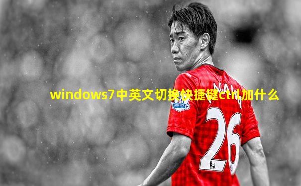 windows7中英文切换快捷键ctrl加什么