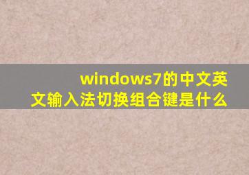 windows7的中文英文输入法切换组合键是什么