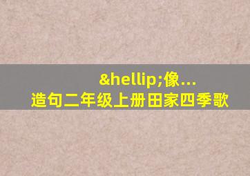 …像...造句二年级上册田家四季歌