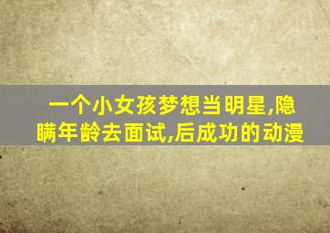 一个小女孩梦想当明星,隐瞒年龄去面试,后成功的动漫