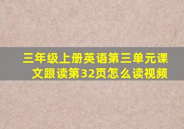 三年级上册英语第三单元课文跟读第32页怎么读视频