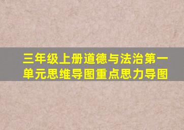 三年级上册道德与法治第一单元思维导图重点思力导图