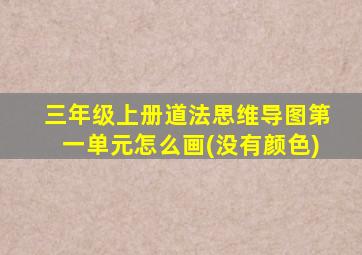 三年级上册道法思维导图第一单元怎么画(没有颜色)