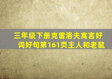 三年级下册克雷洛夫寓言好词好句第161页主人和老鼠