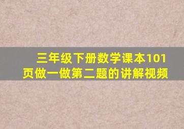 三年级下册数学课本101页做一做第二题的讲解视频