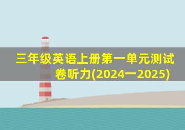 三年级英语上册第一单元测试卷听力(2024一2025)