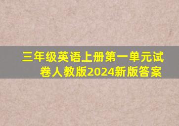 三年级英语上册第一单元试卷人教版2024新版答案