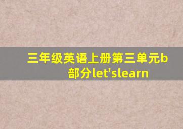 三年级英语上册第三单元b部分let'slearn
