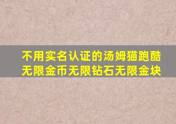 不用实名认证的汤姆猫跑酷无限金币无限钻石无限金块