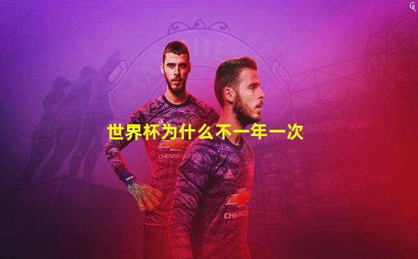 世界杯为什么不一年一次