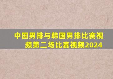 中国男排与韩国男排比赛视频第二场比赛视频2024