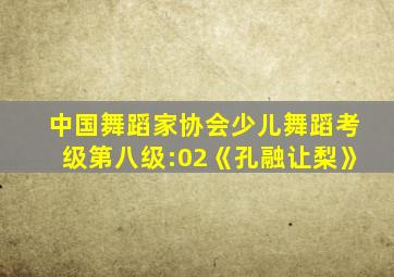 中国舞蹈家协会少儿舞蹈考级第八级:02《孔融让梨》