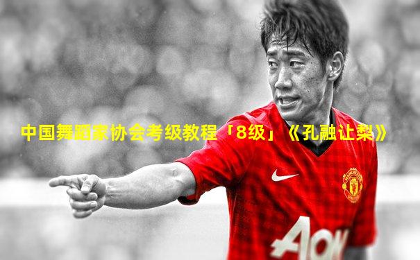 中国舞蹈家协会考级教程「8级」《孔融让梨》