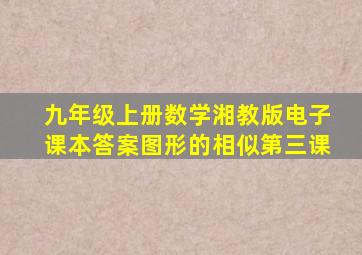 九年级上册数学湘教版电子课本答案图形的相似第三课