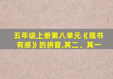 五年级上册第八单元《观书有感》的拼音,其二、其一