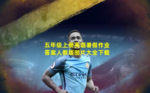 五年级上册英语暑假作业答案人教版图片大全下载