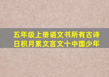 五年级上册语文书所有古诗日积月累文言文十中国少年