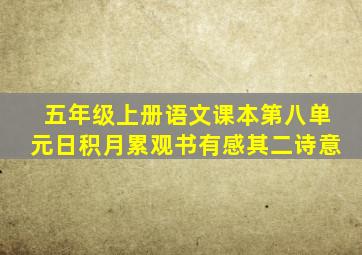 五年级上册语文课本第八单元日积月累观书有感其二诗意