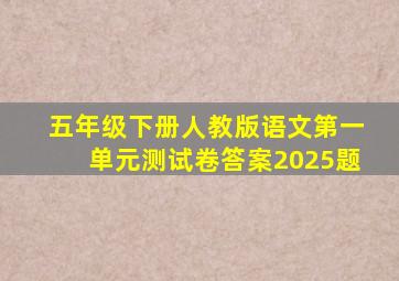 五年级下册人教版语文第一单元测试卷答案2025题