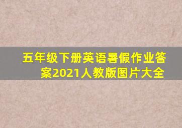五年级下册英语暑假作业答案2021人教版图片大全
