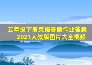 五年级下册英语暑假作业答案2021人教版图片大全视频
