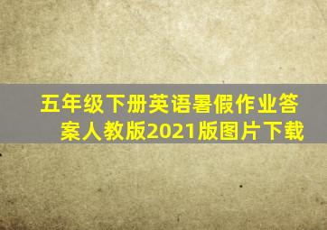 五年级下册英语暑假作业答案人教版2021版图片下载