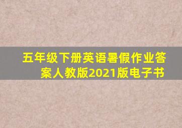 五年级下册英语暑假作业答案人教版2021版电子书