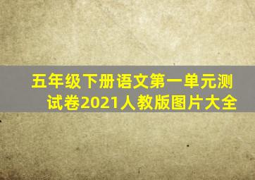 五年级下册语文第一单元测试卷2021人教版图片大全