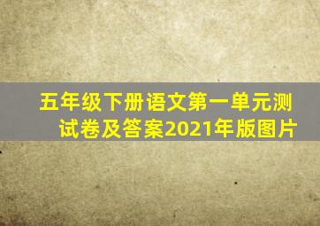五年级下册语文第一单元测试卷及答案2021年版图片