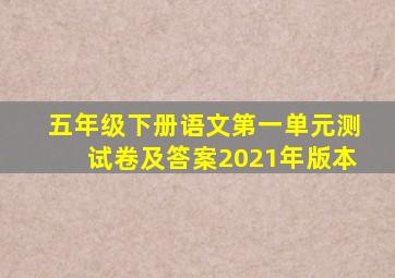 五年级下册语文第一单元测试卷及答案2021年版本