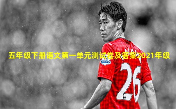 五年级下册语文第一单元测试卷及答案2021年级