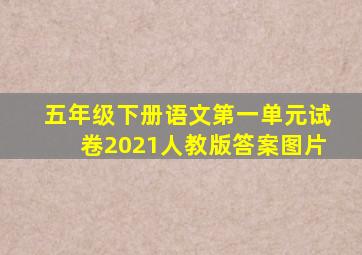 五年级下册语文第一单元试卷2021人教版答案图片