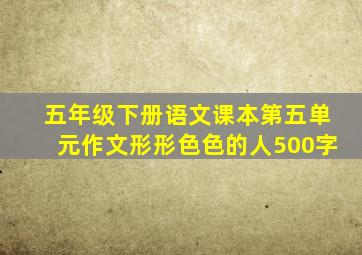 五年级下册语文课本第五单元作文形形色色的人500字